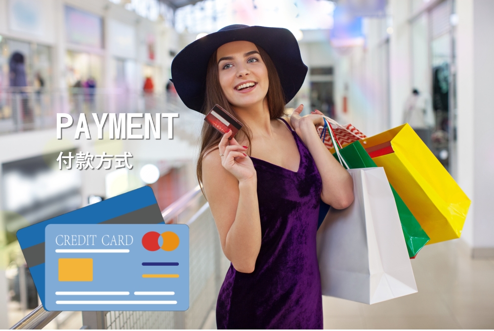 PAYMENT 付款方式